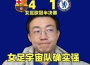 星空体育全站app-切尔西领先遗憾，逆转出局心有遗憾