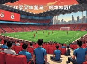 星空体育官网下载-利物浦国米激战，红军惨遭逆转
