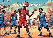 星空app官网-太阳队主场秀技术，以精彩表现取得胜利的简单介绍