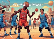 星空app官网-太阳队主场秀技术，以精彩表现取得胜利的简单介绍