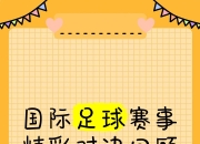 xingkong体育-新赛季足球联赛开启，精彩对决不容错过！