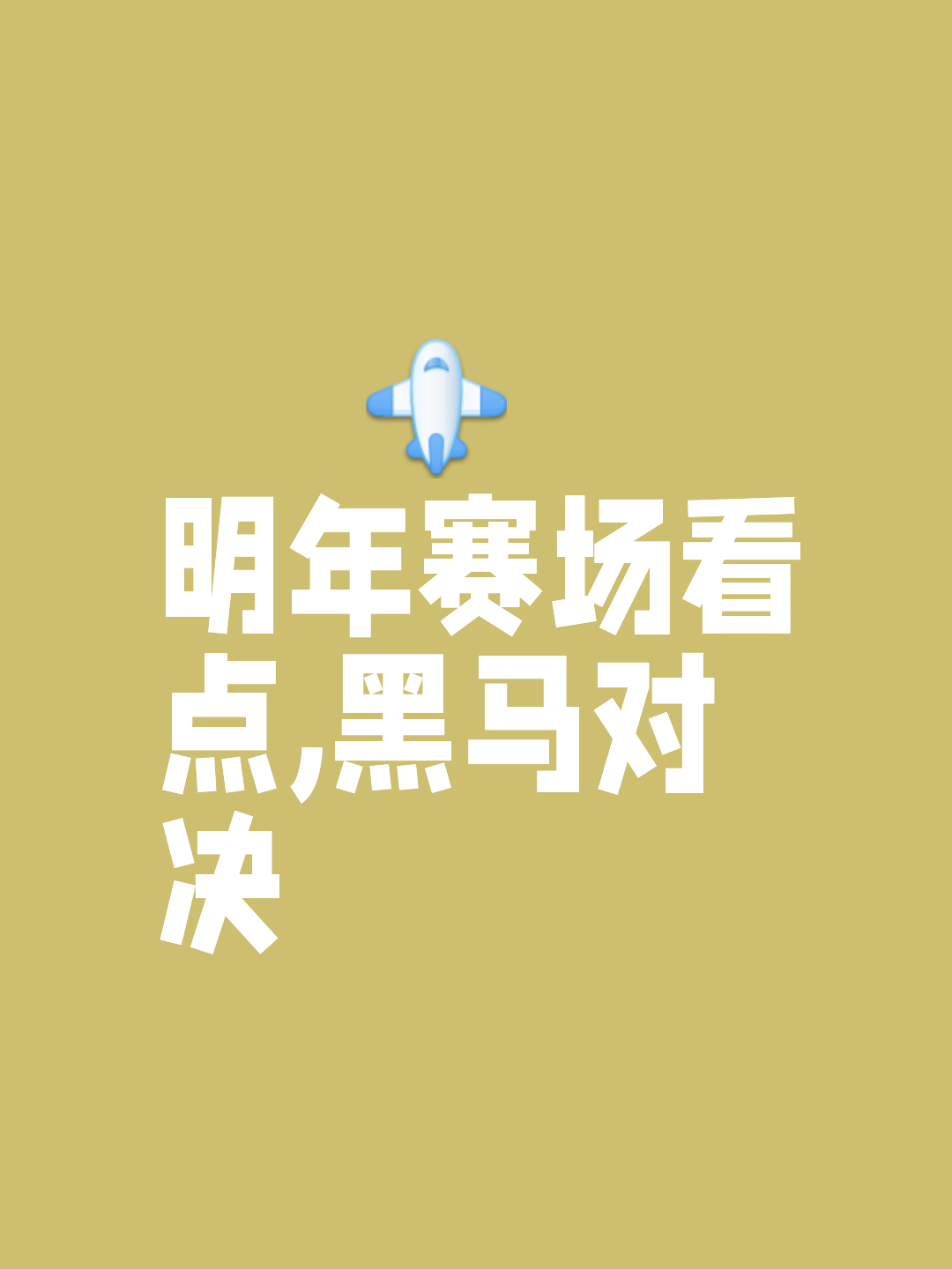 比赛过程起伏不定，胜负难以预料