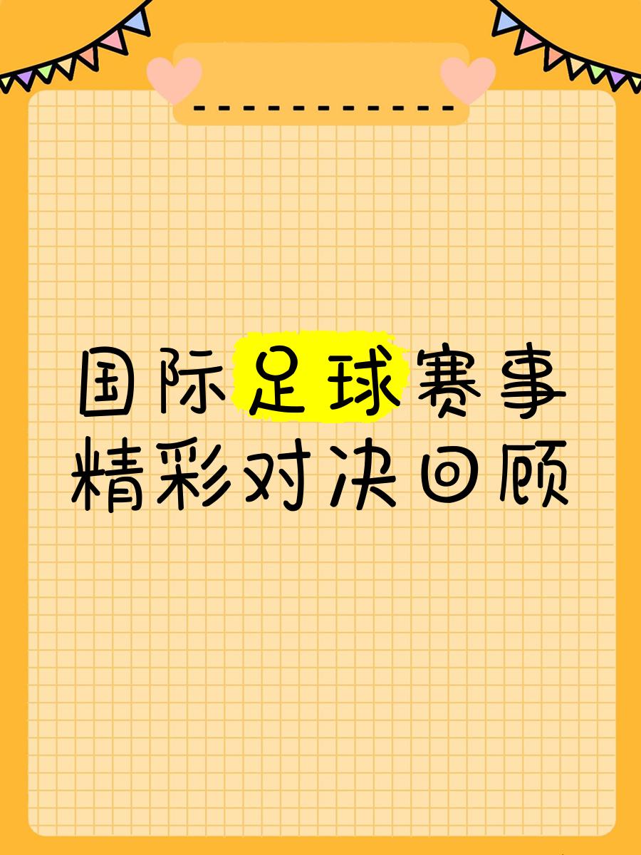 新赛季足球联赛开启，精彩对决不容错过！